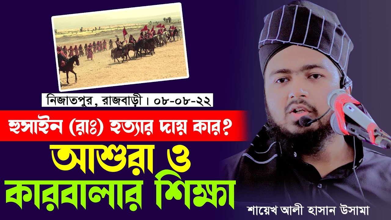 হুসাইন (রাঃ) হত্যার দায় কার? আশুরা ও কারবালার শিক্ষা  শায়েখ আলী হাসান উসামা  Ali hasan usama
