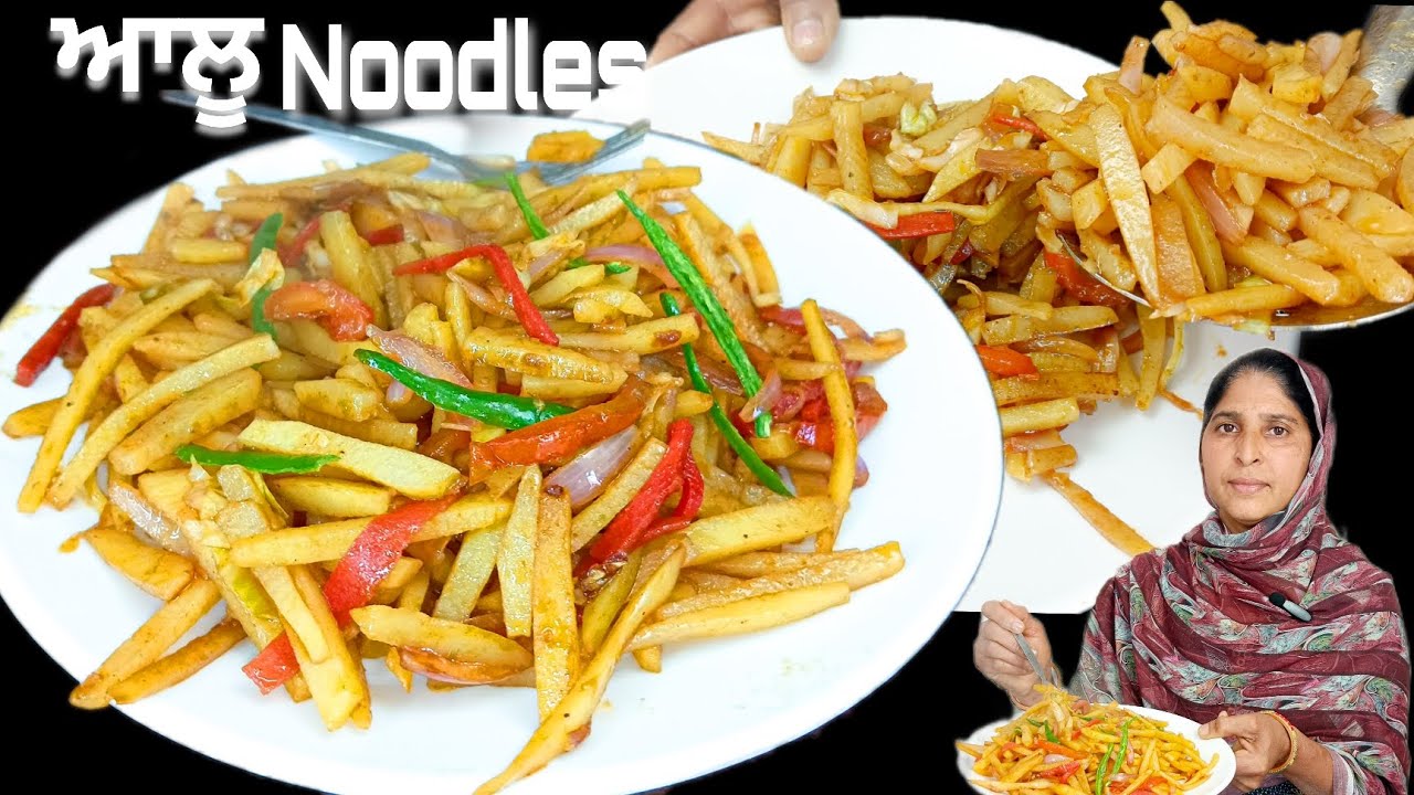 ਕੱਚੇ ਆਲੂਆਂ ਦੇ ਨਿਊਡਲ ਬਣਾਉਣ ਦਾ ਆਸਾਨ ਤਰੀਕਾ | How to make noodles with potato |