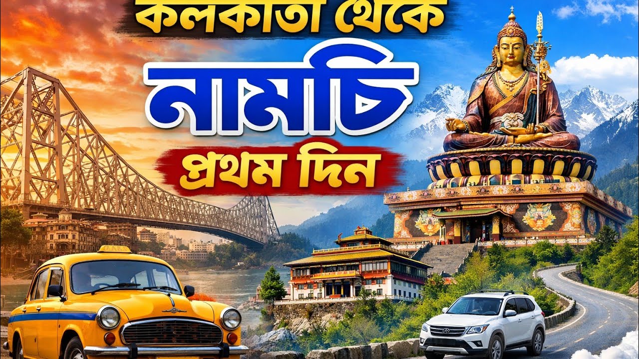 কলকাতা থেকে নামচি প্রথম দিন | Kolkata to Namchi Travel Vlog | Sikkim Trip Day 1