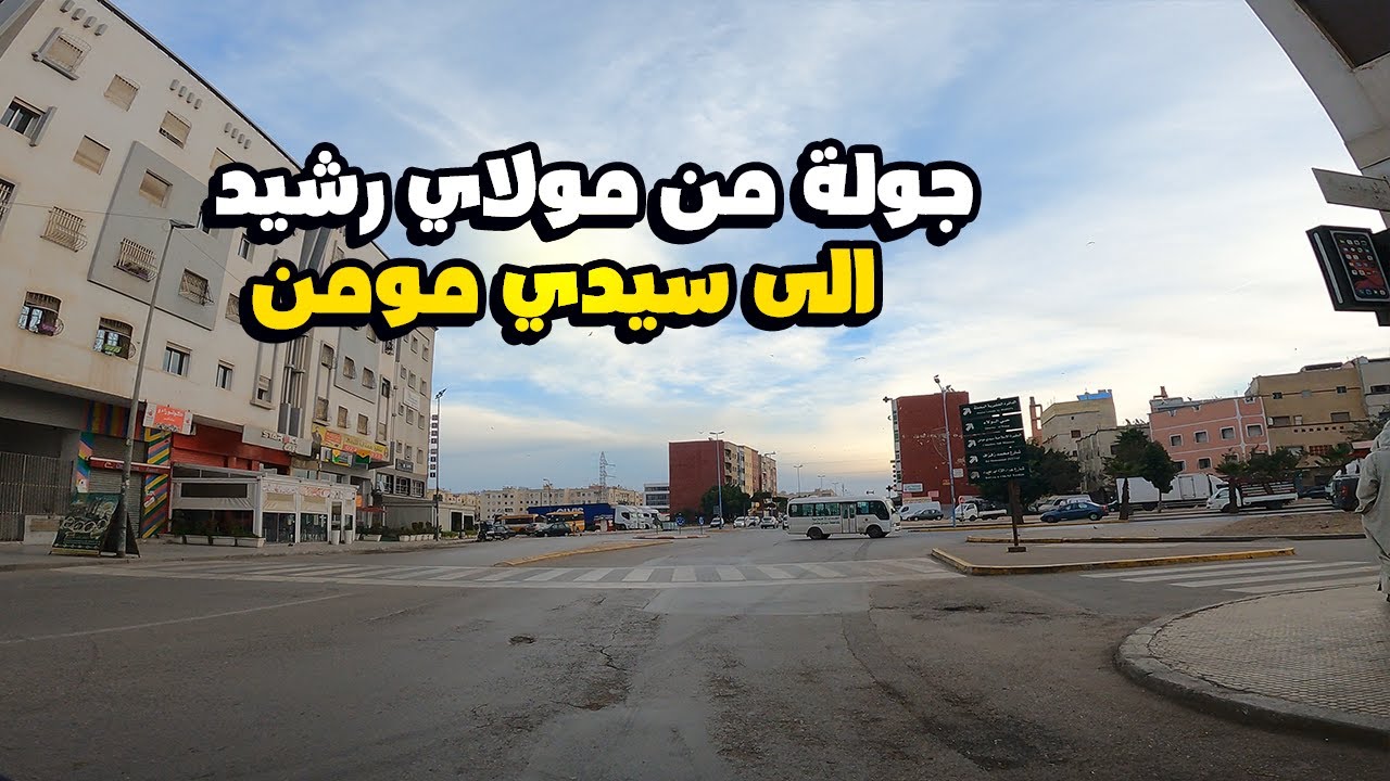 جولة من مولاي رشيد الى سيدي مومن  بالدارالبيضاء