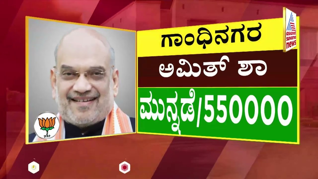 Lok Sabha Election Result 2024: ಗಾಂಧಿನಗರದಲ್ಲಿ ಅಮಿತ್ ಶಾ 550000 ಮತಗಳಿಂದ ಮುನ್ನಡೆ | Suvarna News