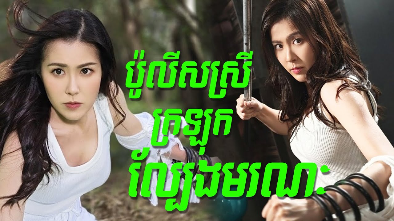 ប៉ូលីសស្រី ក្រឡុកល្បែងមរណៈ