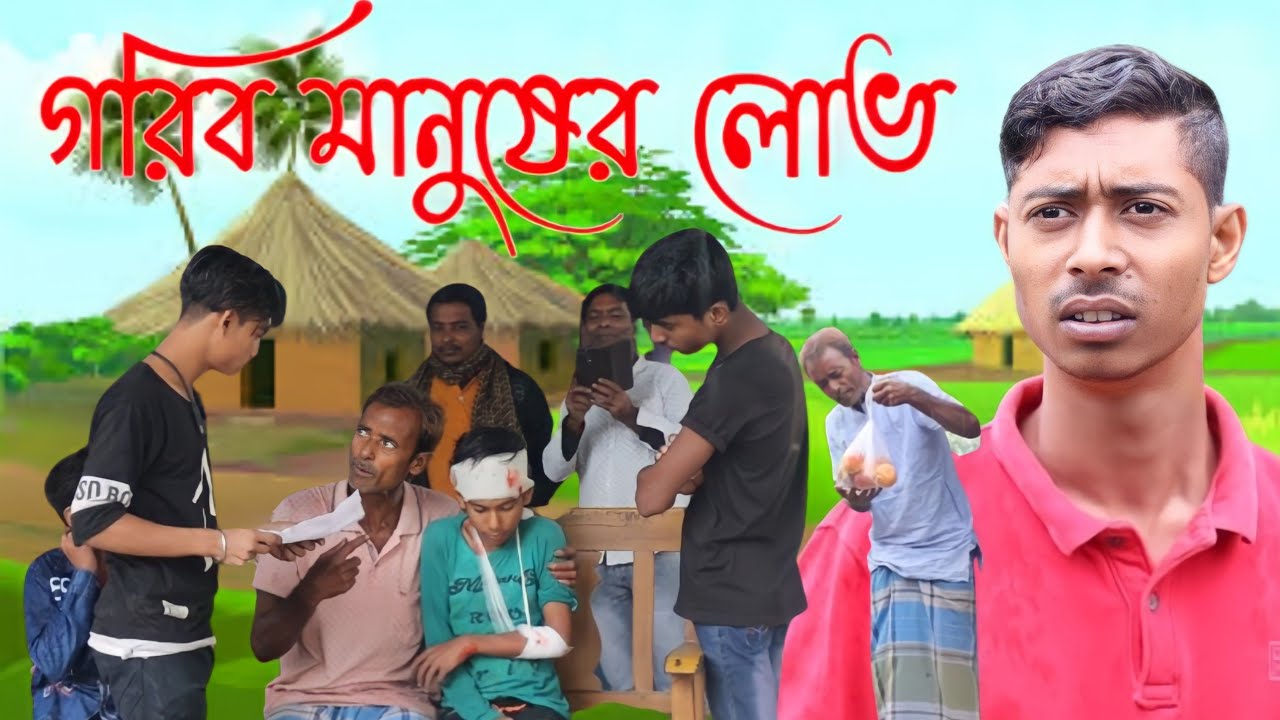 একটা গরীব মানুষের কতটা লোভ / বাংলা নতুন সামাজিক ভিডিও ২০২৩ /  মাইনুল সেখ