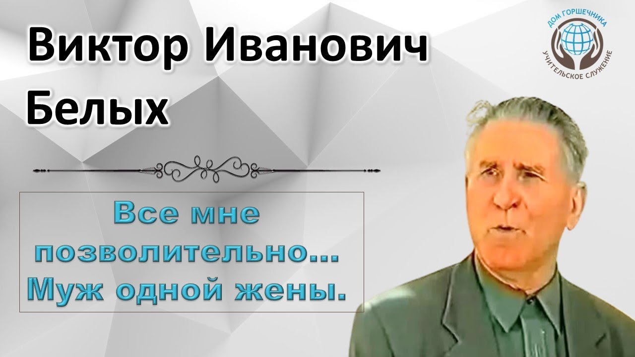 Все мне позволительно... Муж одной жены. Виктор Белых.