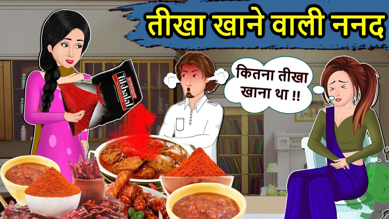 Kahani तीखा खाने वाली ननद: Saas Bahu ki Kahaniya | Stories in Hindi | Moral Stories in Hindi