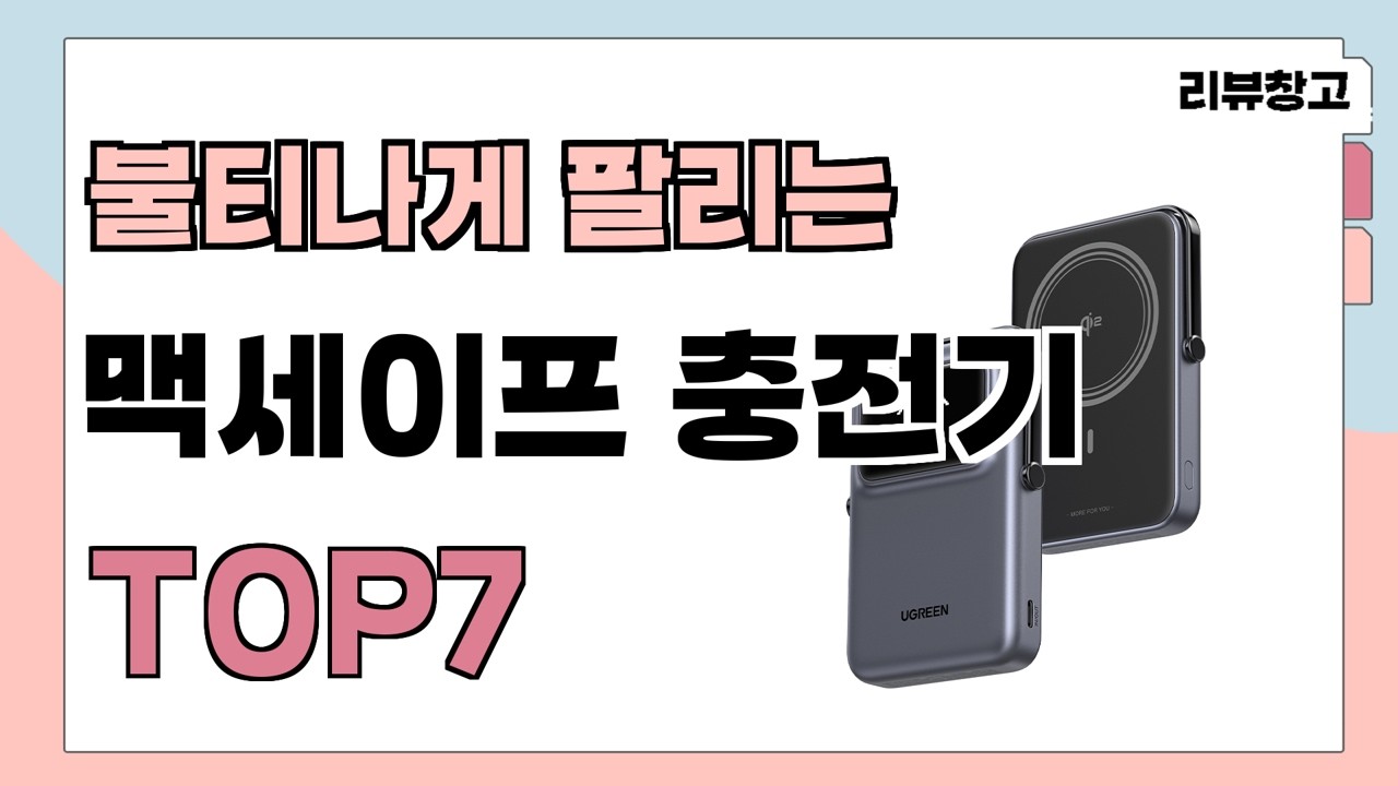 불티나게 팔리는 맥세이프 충전기 추천 TOP7 (가격,평점,비교)