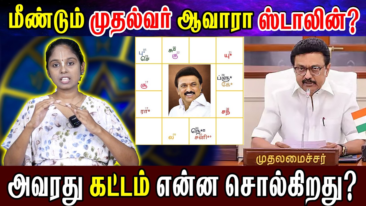ஸ்டாலினின் ஜாதகம் என்ன சொல்கிறது? வெற்றியா? தோல்வியா? | MK Stalin Election Prediction | Varshyny