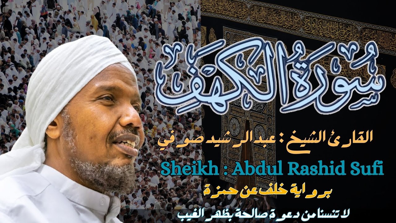 لقارئ الشيخ : عبدالرشيد الصوفي سورة الكهف  |  Sheikh: Abdul Rachid Soufi  Surat al-Kahf