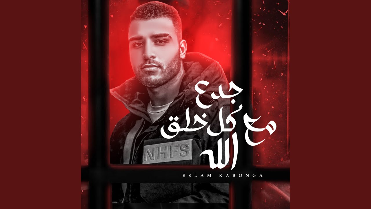 جدع مع كل خلق الله