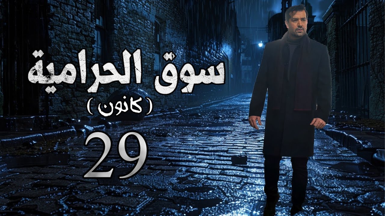 مسلسل سوق الحرامية الحلقة 29 التاسعة والعشرون بطولة جوان خضر