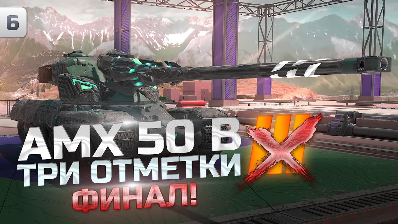 ОСТАЛОСЬ Х ЗНАЕТ СКОЛЬКО | ТРИ ОТМЕТКИ AMX 50 B