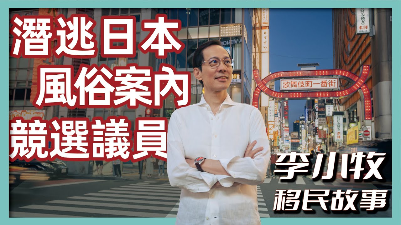 【日本移民故事】歌舞伎町案內人：李小牧｜我開創了日本風俗案內業｜成龍的原型就是我｜我差點當上了牛郎｜我小學畢業但寫了十幾本書｜我為什麼要參選議員｜日本移民故事第1期