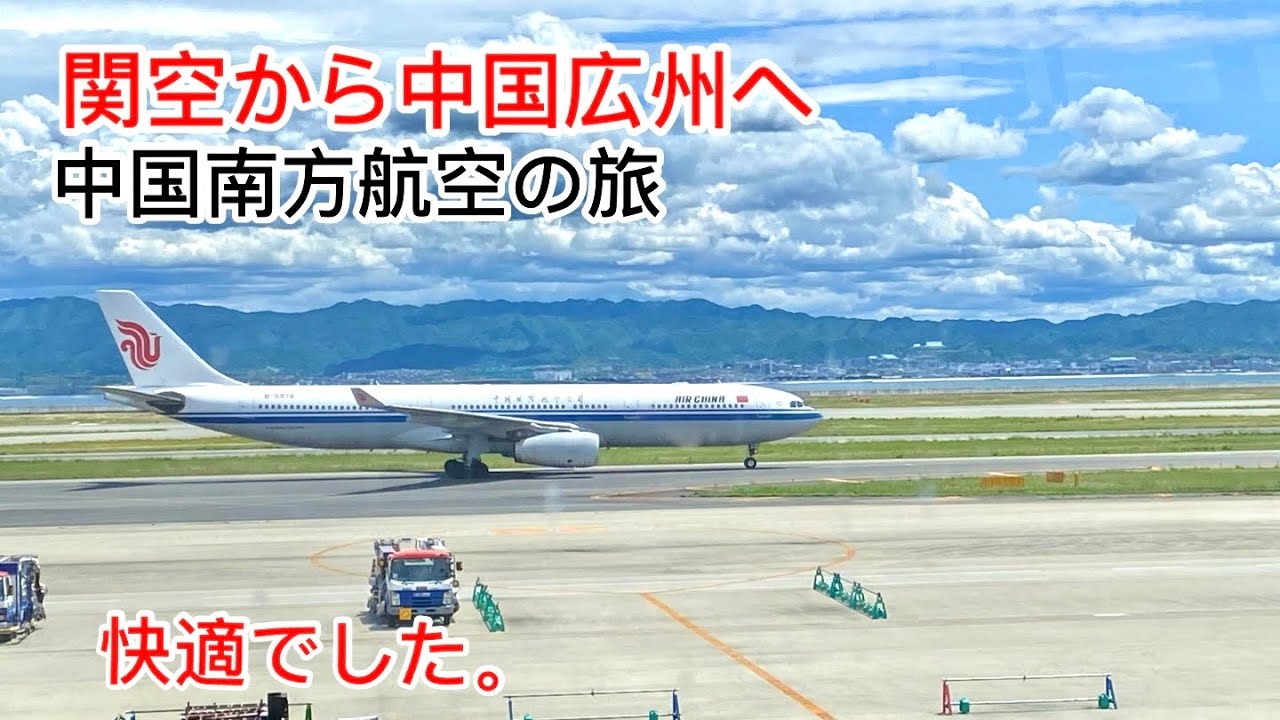 外国人観光客が多い関空! 中国広州へ 中国南方航空の旅