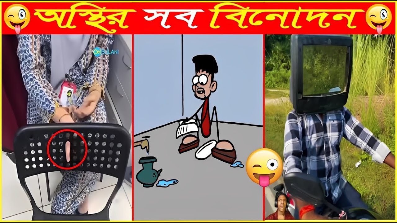 বেডি গো অভ্যাস ফুটা দেখলেই আঙ্গুল ডুকাই😜Osthir Sob Binodon 113😜Funny Tiktok😜Funny Video😜Funny Mohol