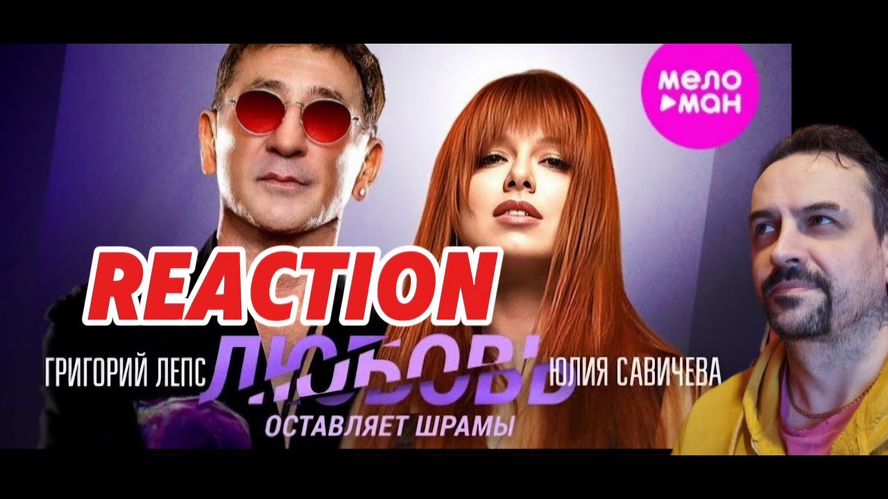 Григорий Лепс, Юлия Савичева - Любовь оставляет шрамы REACTION