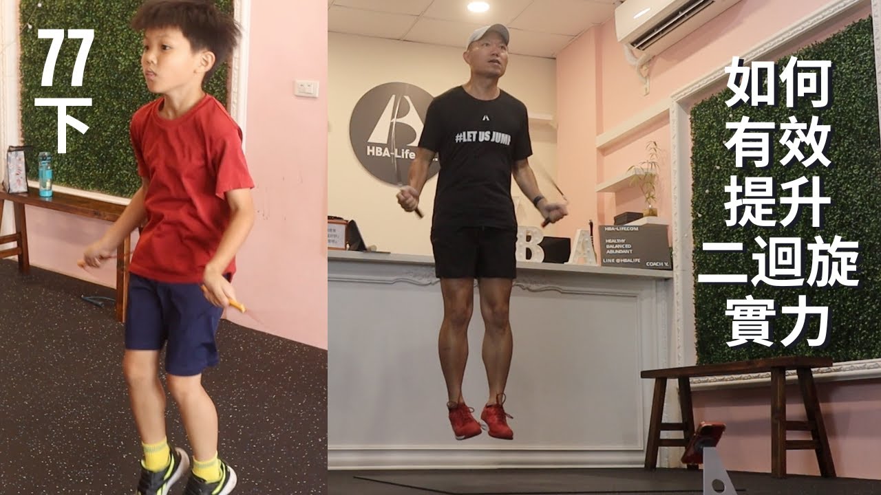 如何使用「負重跳繩」提升二迴旋實力？（小四學生再創個人最佳成績77下）@hbalife
