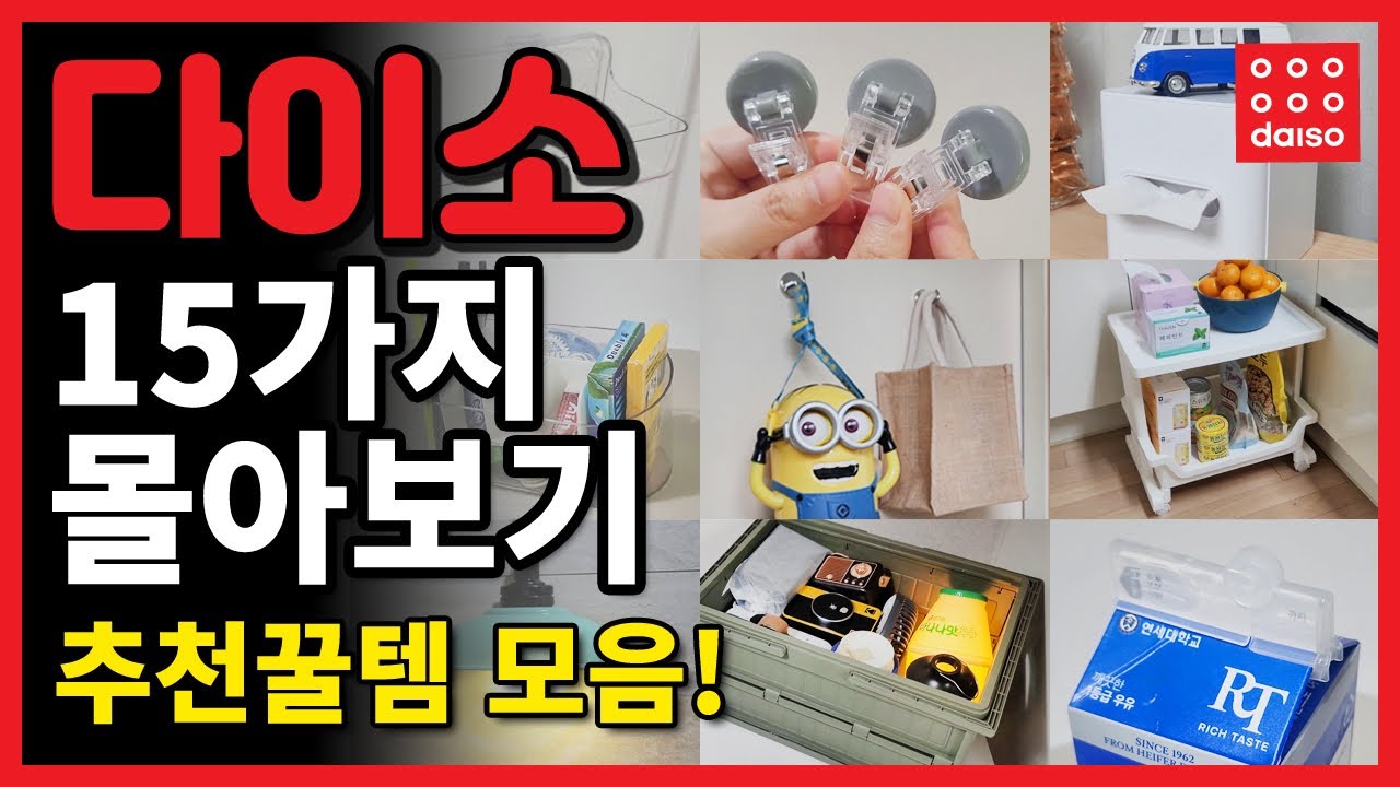 ❤️다이소 추천템 15가지 몰아보기 5탄!❤️ / 💯 추천꿀템 모음!! / 🧺다이소 방문 전 꼭 보고 가세요👍 / DAISO Best 15 #다이소추천템 #다이소꿀템