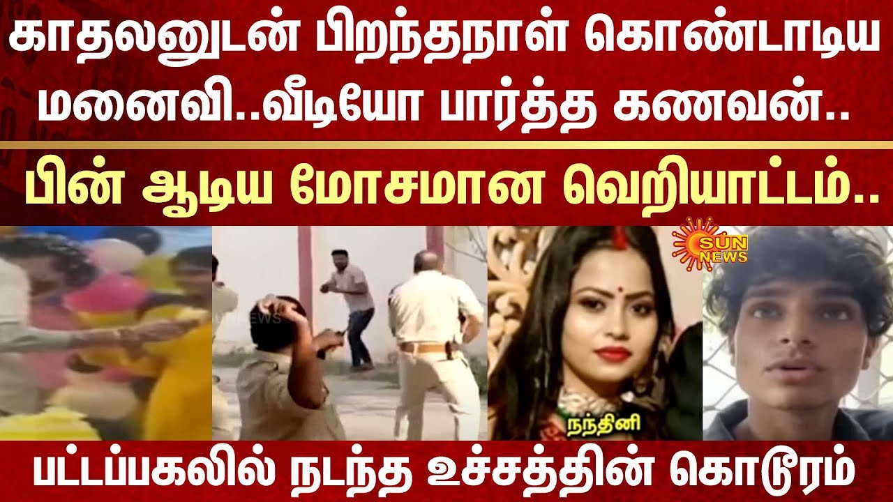 Wife celebrates birthday with boyfriend | Husband watches video | Shocking Incident | Police |Arrest