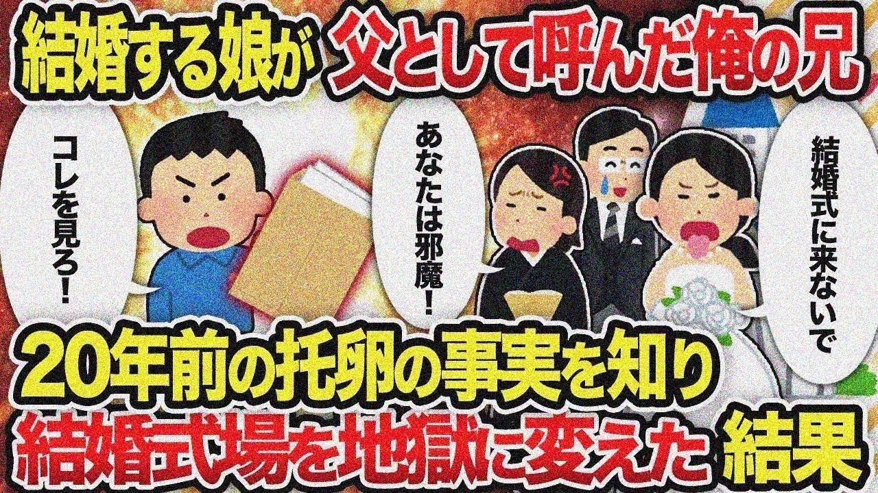 【総集編】結婚する娘が父として呼んだ俺の兄。20年前の托卵の事実を知り、結婚式場を地獄に変え た結果【2chスカッと復讐劇】