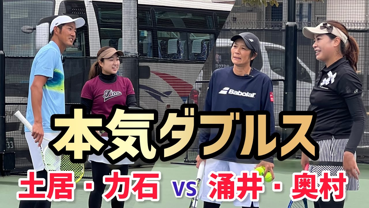 【ダブルスマッチ】テニス 土居・力石 VS 涌井・奥村 前半