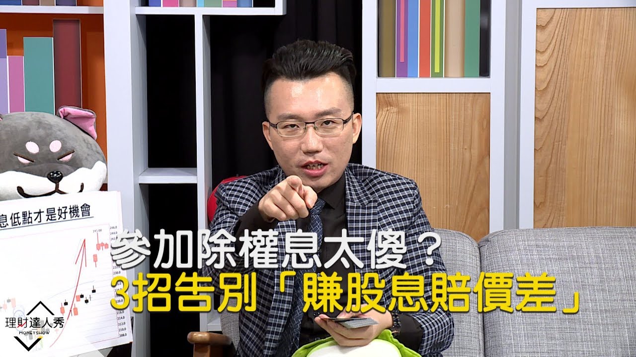 【精彩片段】參加除權息太傻？ 3招告別「賺股息賠價差」《理財達人秀-老王說實話2》