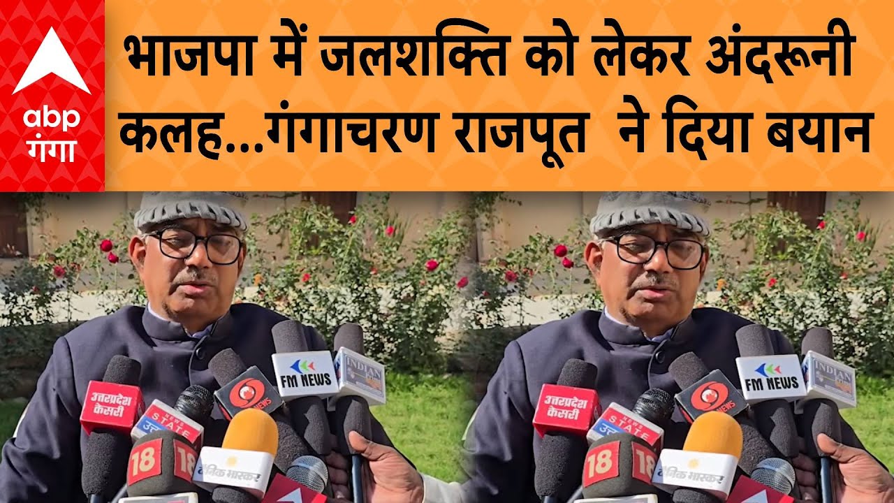 UP NEWS: भाजपा में जलशक्ति को लेकर अंदरूनी कलह...Gangacharan Rajput  ने दिया बयान | ABP GANGA
