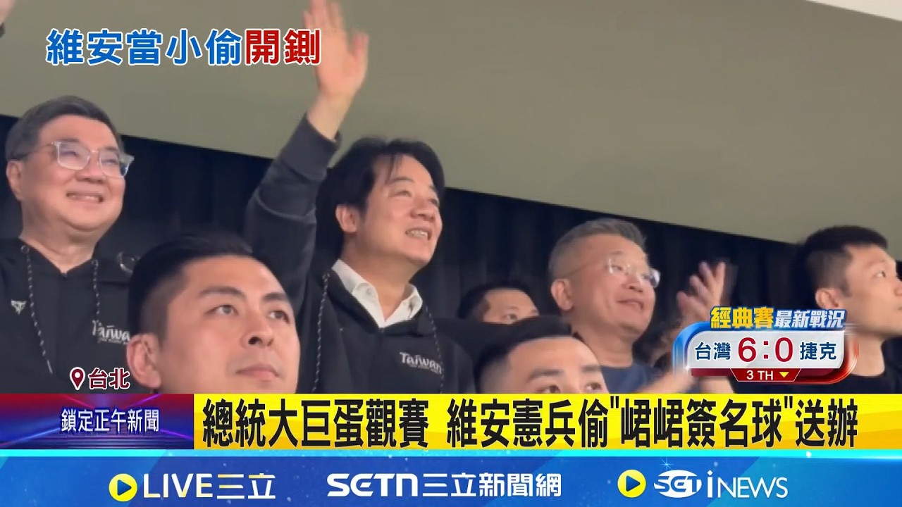 賴總統看台日交流賽 維安竟潛休息室偷簽名球 闖休息室竊