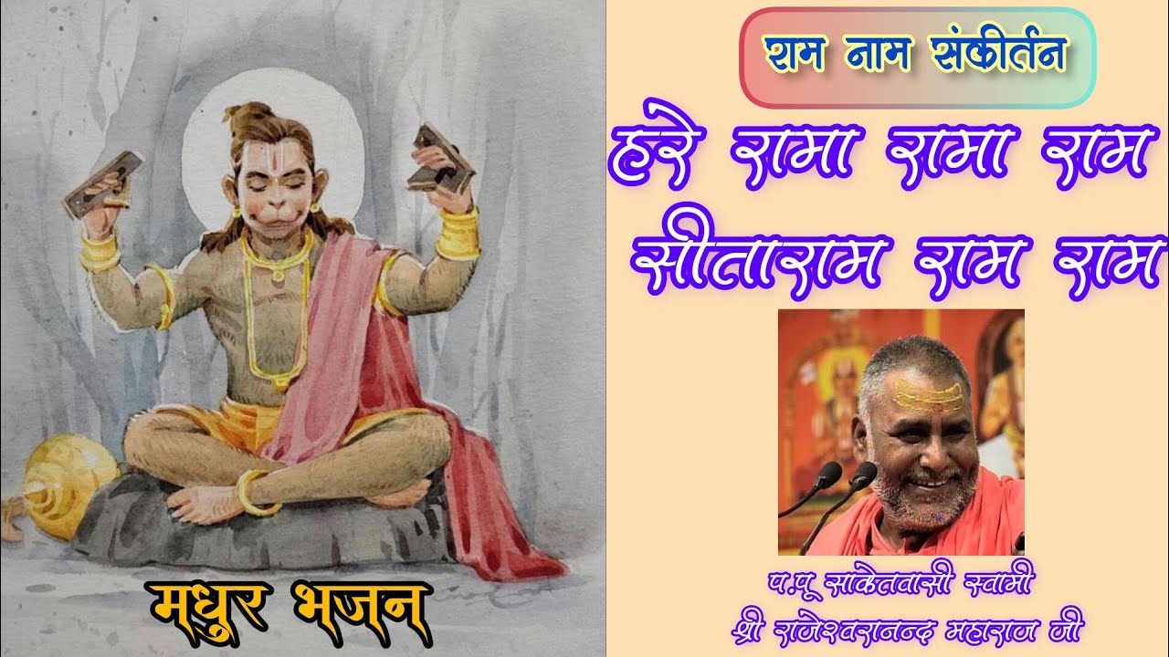 हरे रामा रामा राम सीता राम राम राम / ram nam sankirtan / swami rajeshwaranand ji maharaj bhajan