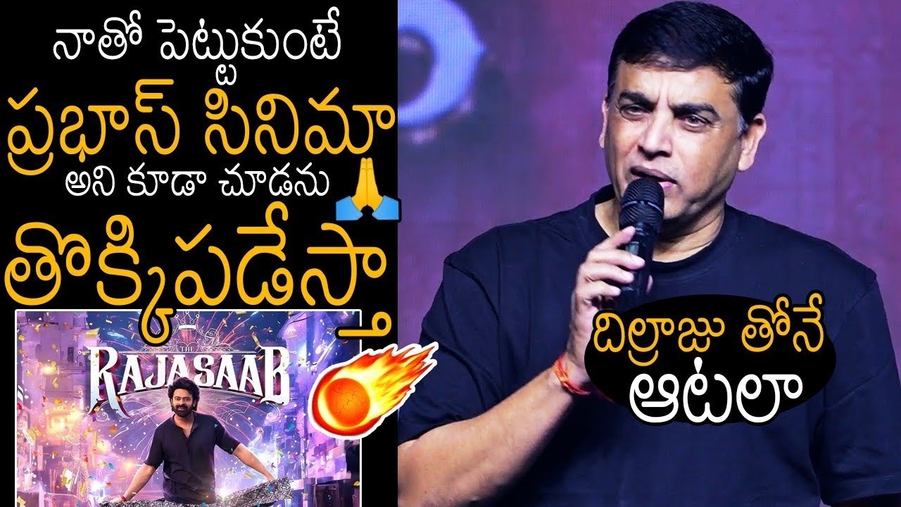 తొక్కిపడేస్తా😱🙏 Producer Dil Raju Unexpected Speech On Sankranthi Movie 2026 | TF