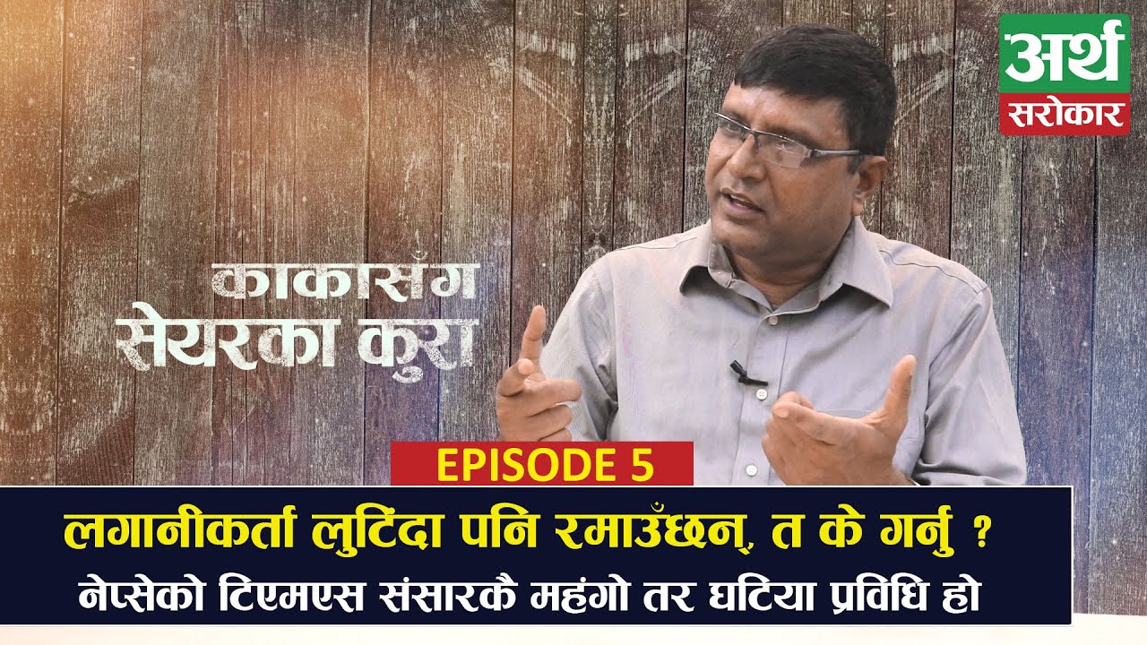 अवको बजार कता ? कुन सेयर किन्दा ठिक ? लगानीकर्ता यी सेयरमा जुवा खेल्दैछन् Kaka Sanga Share Ka Kura 5