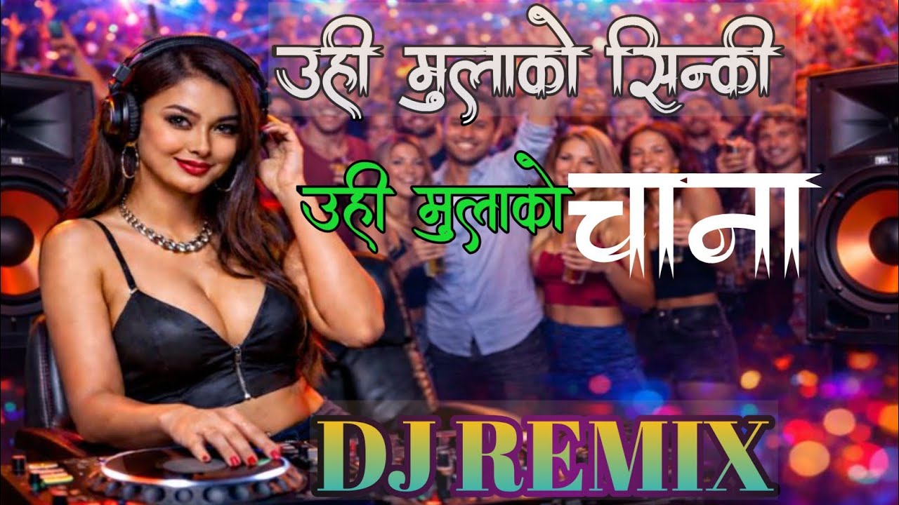 🎶Uho Mulako Sinki Uhi Mulako Chana|Nepali Dj Remix Song 2026|उही मुलाको सिन्की|Party Fusion #Song