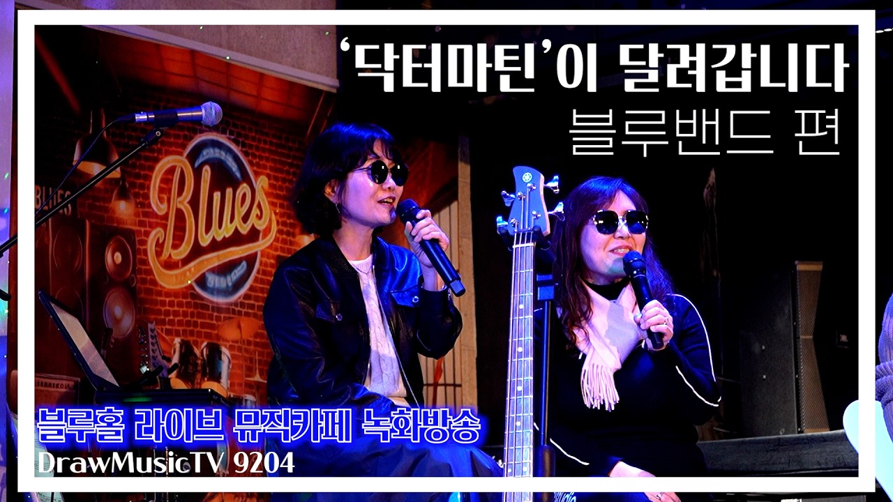 '닥터마틴'이 달려갑니다 [블루밴드] 편 _ 블루홀 라이브 뮤직카페