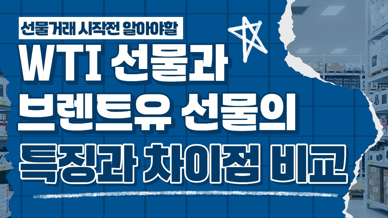 WTI 선물과 브렌트유 선물의 특징과 함께 차이점 비교