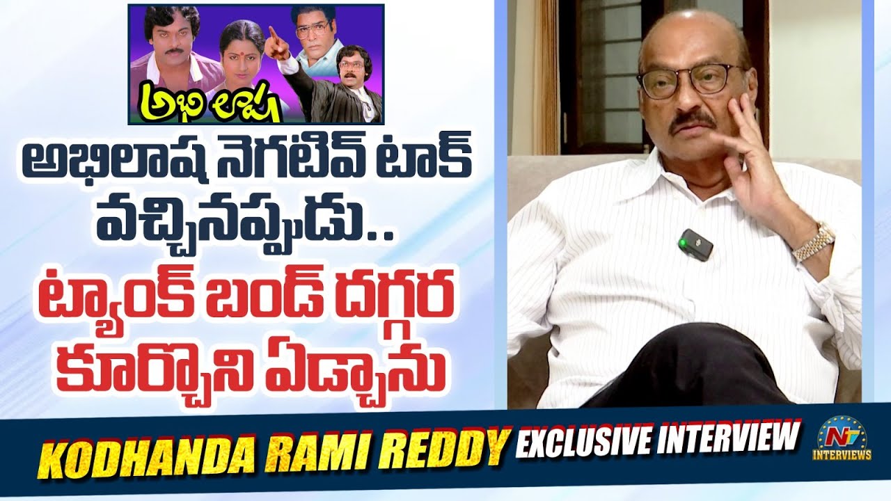 Kodandarami Reddy About His Situation At The Time Of Abhilasha Release |  @NTVInterviews