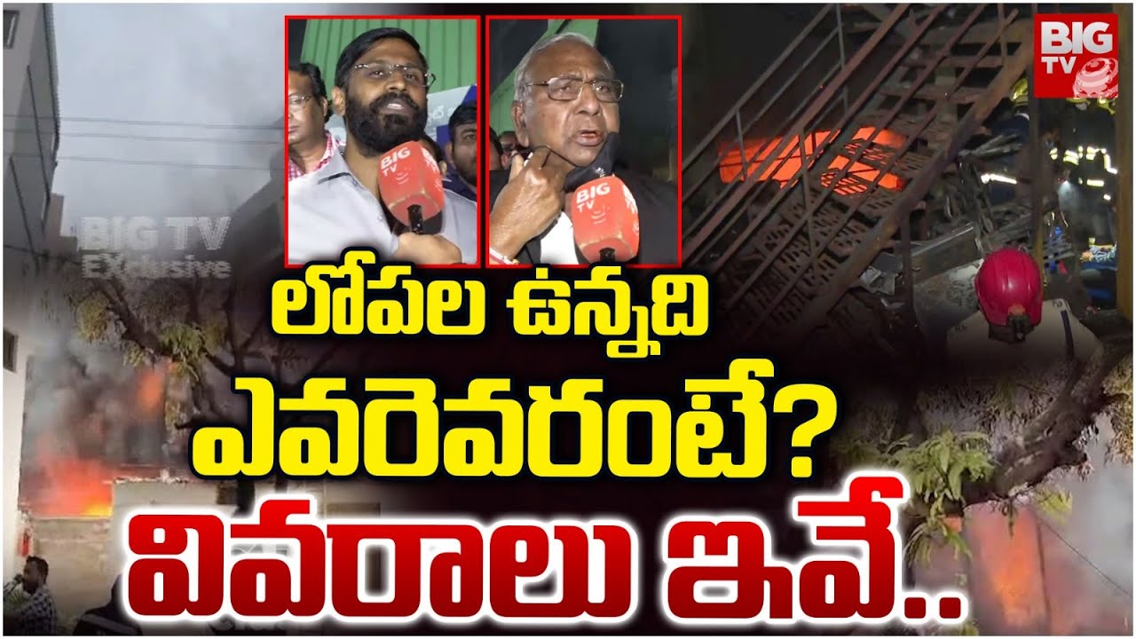 Nampally Fire Incident Victims Details | లోపల ఉన్నది ఎవరెవరంటే?వివరాలు ఇవే.. | BIG TV