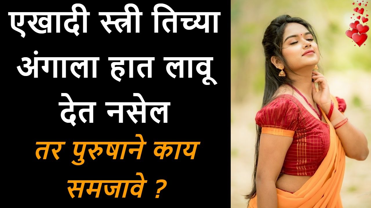 💞एखादी स्त्री तिच्या अंगाला हात लावू देत नसेल तर पुरुषाने काय समजावे ?💞Marathi Katha 💞 Relationship
