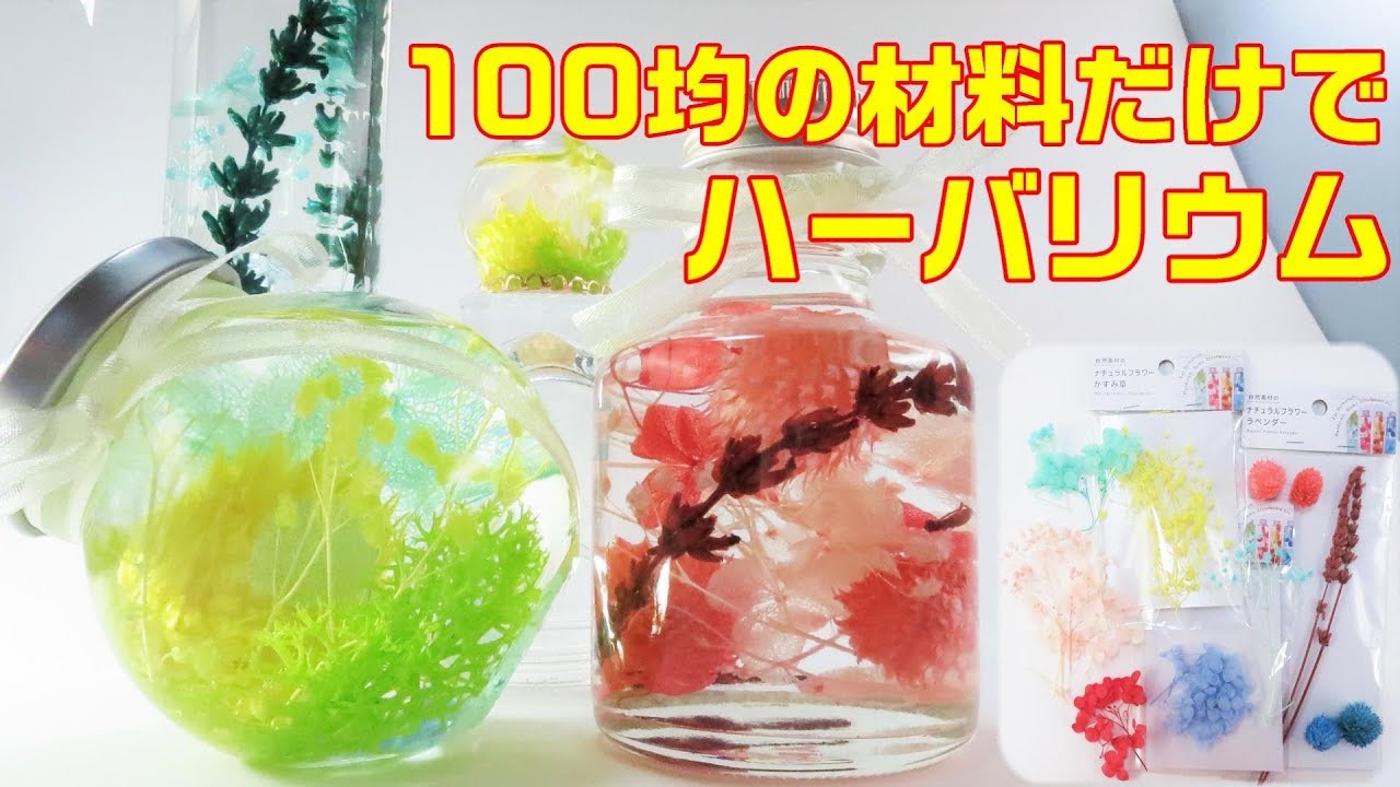 【ハーバリウム】100円ショップの花材がすごすぎる！！～　Her barium with 100 yen shop material