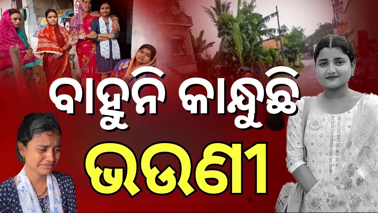 ବାହୁନି କାନ୍ଦୁଛି ପଳାସିଆ, ମୁଣ୍ଡ ପିଟୁଛି ଭଉଣୀ | FM College Student Soumyashree Bishi | AIIMS | Odia News