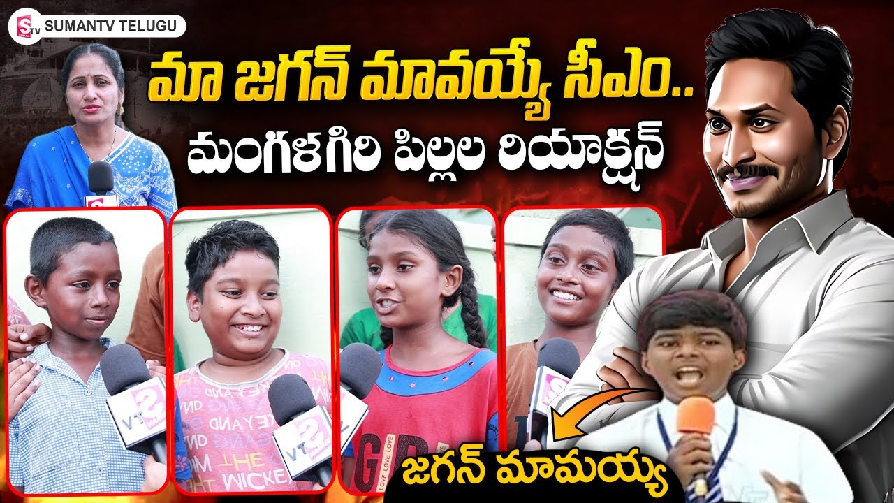 Kids Reaction On AP Government | | CM Jagan | Anchor Nirupama | SumanTV Telugu