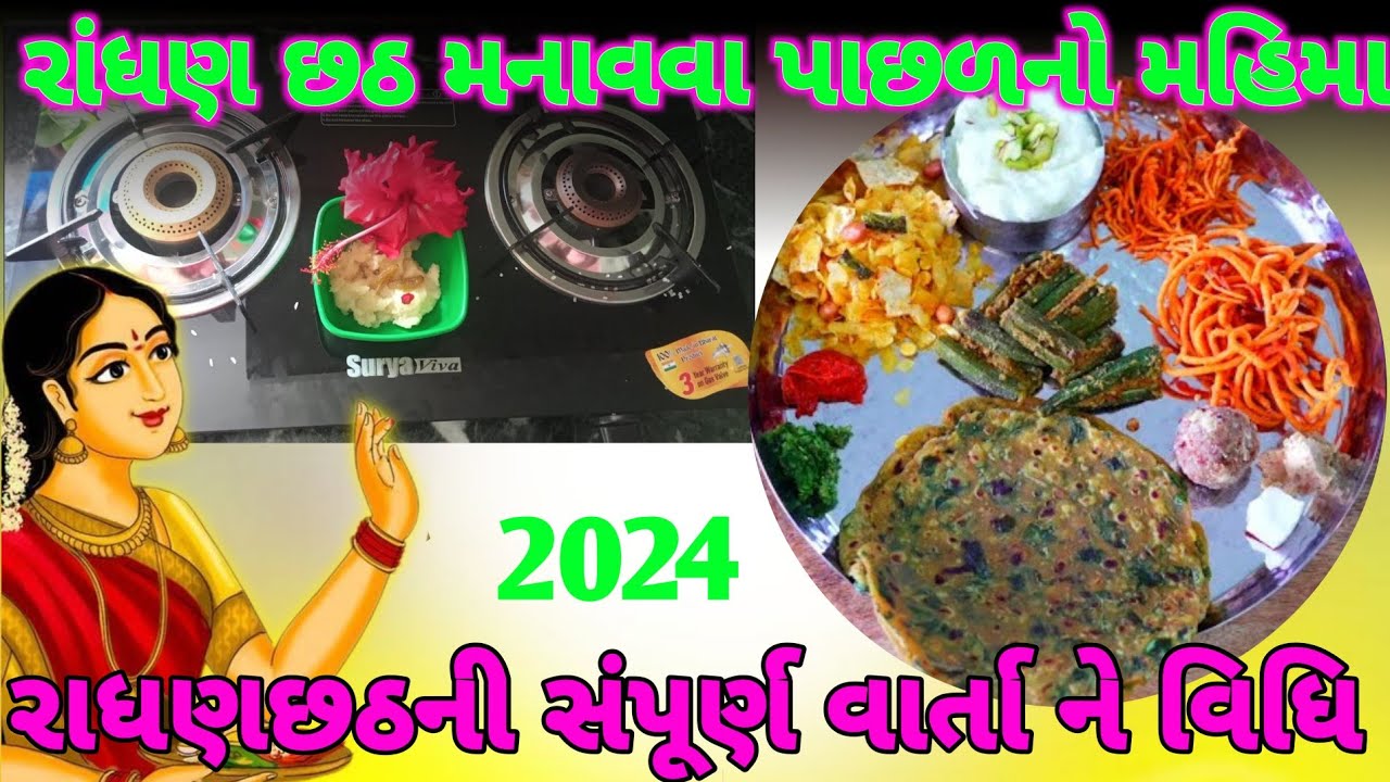 Randhan Chhath રાંધણ છઠ મનાવવા પાછળનનો મહિમા | રાધણછટ ની સંપૂર્ણ વાર્તા ને વિધિ |