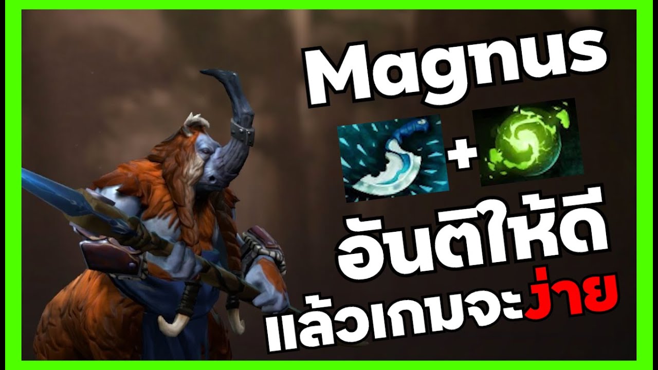 [ Dota2 TH ] ตัวนี้เล่นยากจังฟ่ะ!!! Magnus