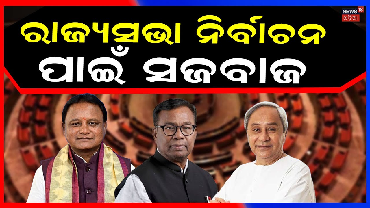 ରାଜ୍ୟସଭା ନିର୍ବାଚନପାଇଁ ସଜବାଜ | Rajya Sabha Election Process Begins | Indian Politics | Odia News
