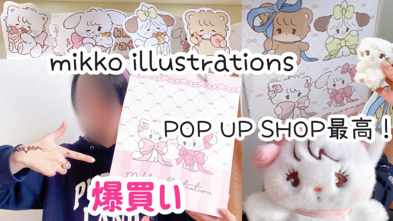 【戦利品開封】mikko illustrations POP UP SHOPに参戦してきたら楽しすぎた