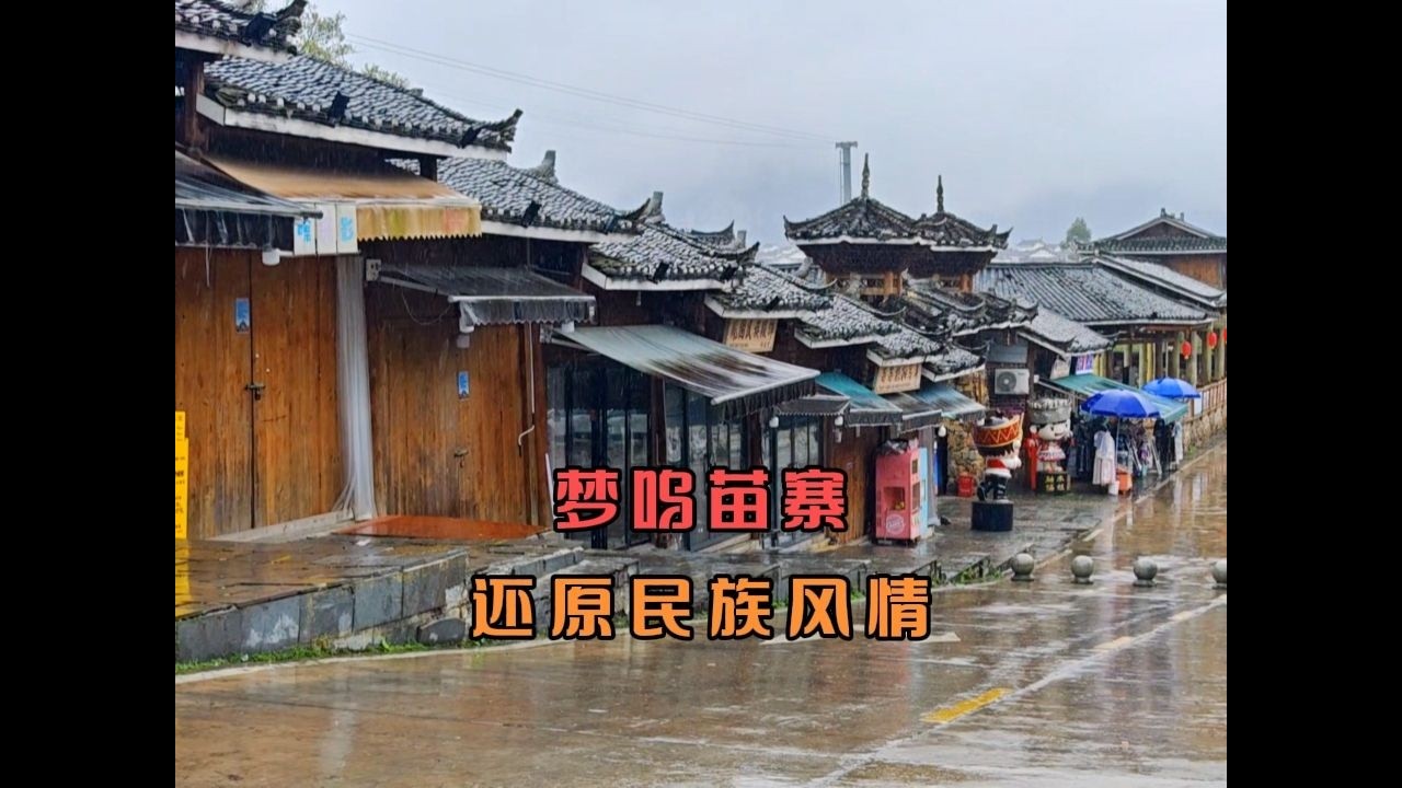 冒雨去梦呜苗寨逛逛，实实在在的包场了，空城喝不到高山流水酒