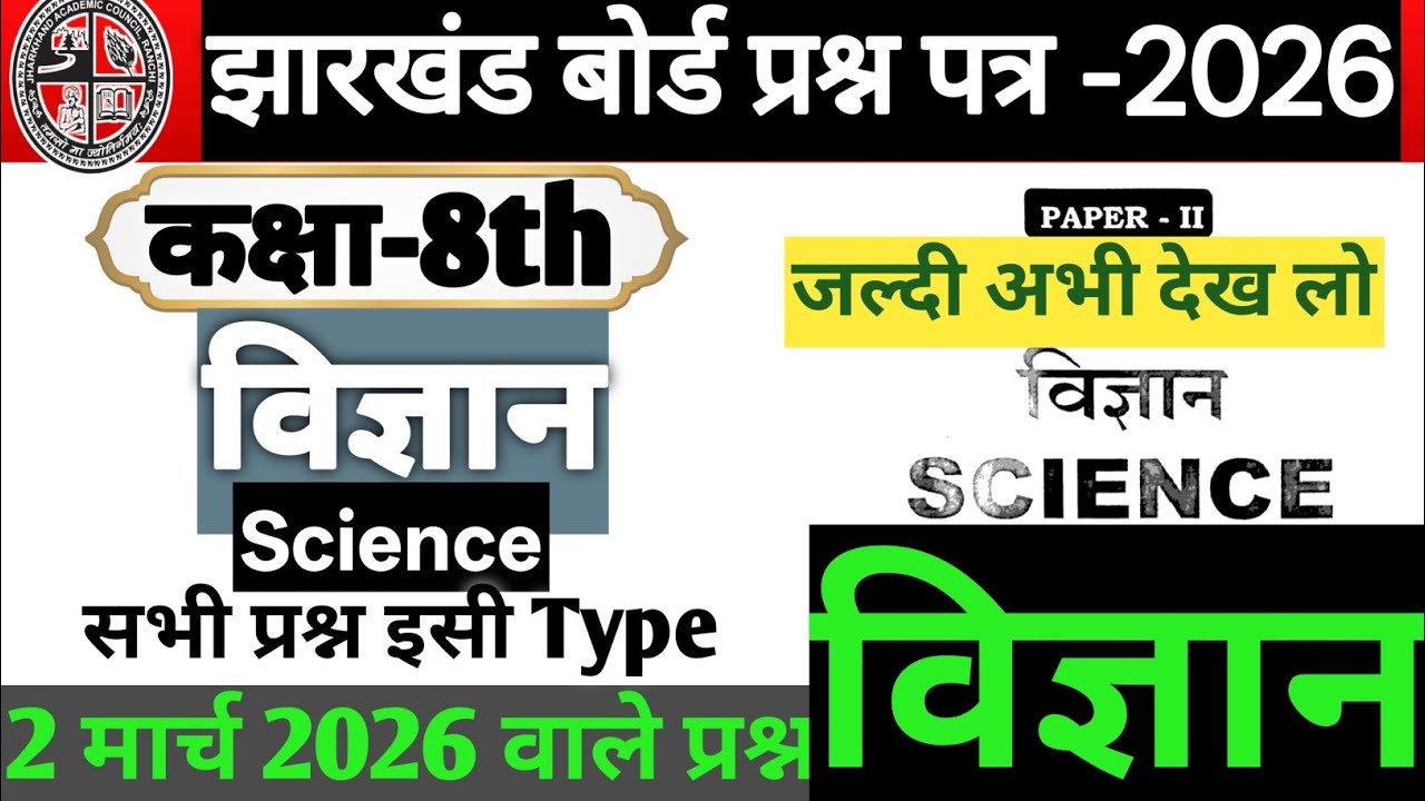 JAC Board Class- 8 Science|| 2026 | कक्षा- 8 विज्ञान मॉडल पेपर हल|| 