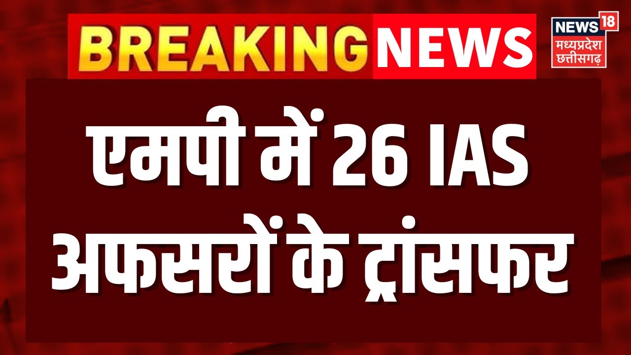 MP Breaking News : एमपी में 26 IAS अफसरों के ट्रांसफर | Top News | IAS Transfer