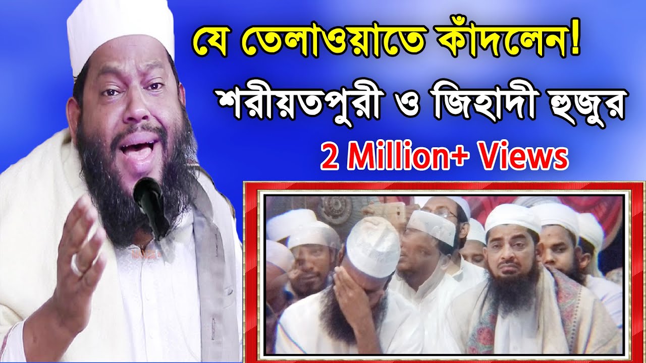 যে তেলাওয়াতে কাঁদলেন ! শরীয়তপুরী ও জিহাদী হুজুর | Quran Telawat Qari Saidul Islam Asad