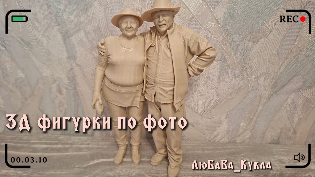 3Д фигурки по фото людей. Мои родители. Доча подруги. Результаты за 2 недели обучения 3Д. 