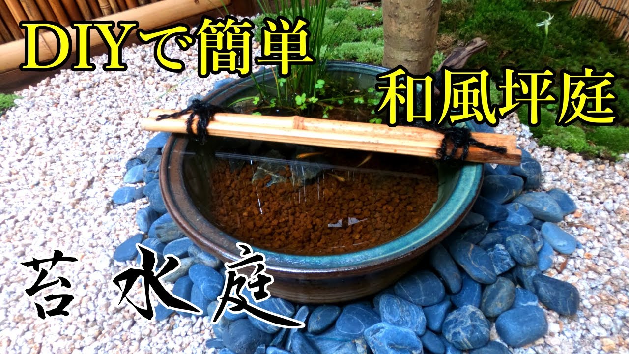 雑草茂る庭をビオトープのある日本庭園へ大改造
