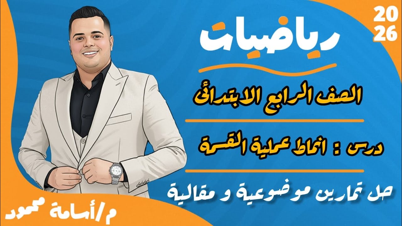 أنماط عملية القسمة للصف الرابع | شرح سهل مع أمثلة وحل مسائل 🎯